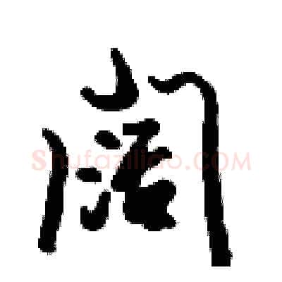 阔硬笔行书写法,摘自倪伟林硬笔书法字帖