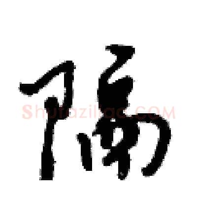 隔硬笔行书写法,摘自倪伟林硬笔书法字帖