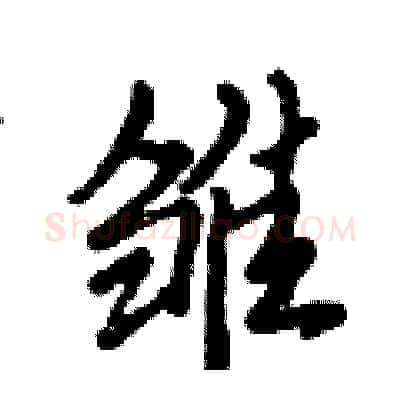 雏硬笔行书写法,摘自倪伟林硬笔书法字帖