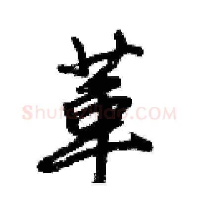 革硬笔行书写法,摘自倪伟林硬笔书法字帖