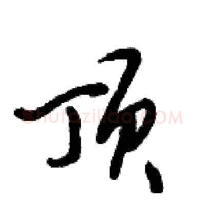 顶硬笔行书写法,摘自倪伟林硬笔书法字帖