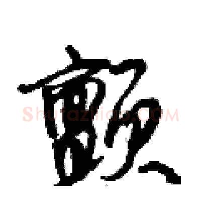 颤硬笔行书写法,摘自倪伟林硬笔书法字帖