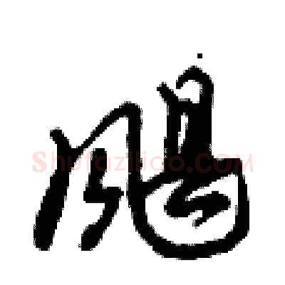 飓硬笔行书写法,摘自倪伟林硬笔书法字帖