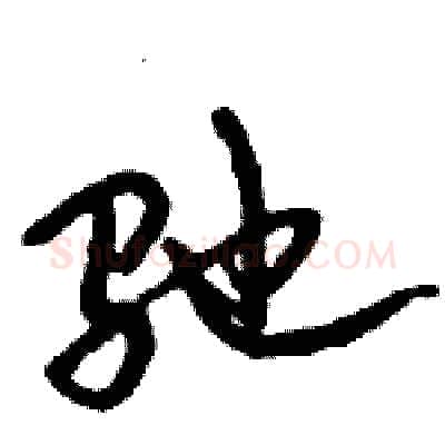 驰硬笔行书写法,摘自倪伟林硬笔书法字帖