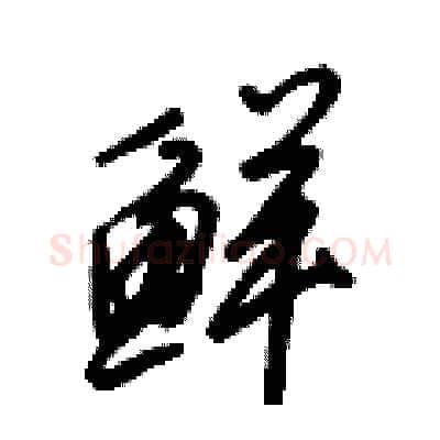 鲜硬笔行书写法,摘自倪伟林硬笔书法字帖