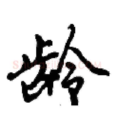 龄硬笔行书写法,摘自倪伟林硬笔书法字帖