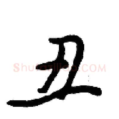 丑硬笔行书写法,摘自倪伟林硬笔书法字帖