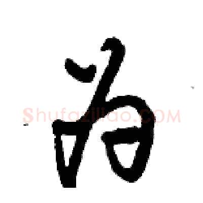 为硬笔行书写法,摘自倪伟林硬笔书法字帖