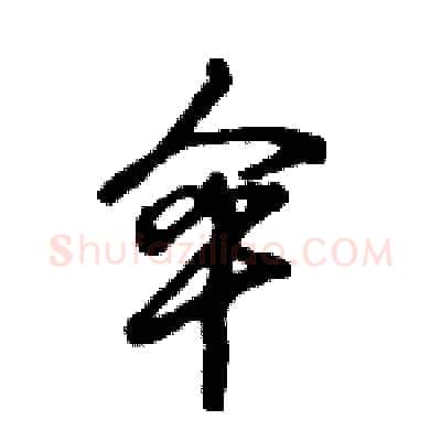 伞硬笔行书写法,摘自倪伟林硬笔书法字帖