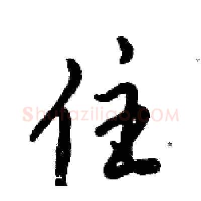 住硬笔行书写法,摘自倪伟林硬笔书法字帖