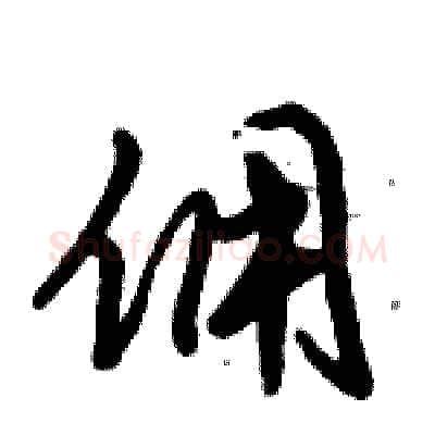 佣硬笔行书写法,摘自倪伟林硬笔书法字帖