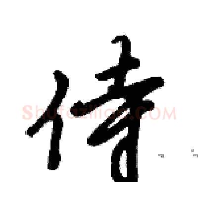 侍硬笔行书写法,摘自倪伟林硬笔书法字帖