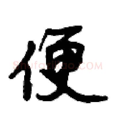 便硬笔行书写法,摘自倪伟林硬笔书法字帖