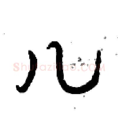 儿硬笔行书写法,摘自倪伟林硬笔书法字帖