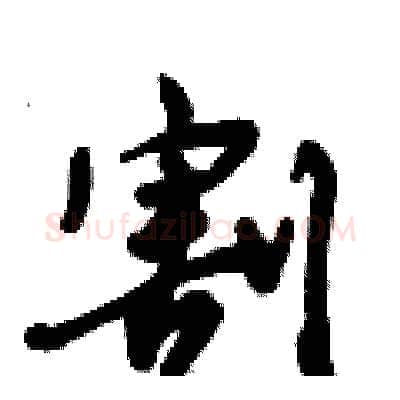 割硬笔行书写法,摘自倪伟林硬笔书法字帖