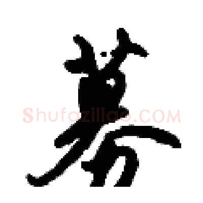 募硬笔行书写法,摘自倪伟林硬笔书法字帖
