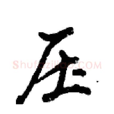 压硬笔行书写法,摘自倪伟林硬笔书法字帖