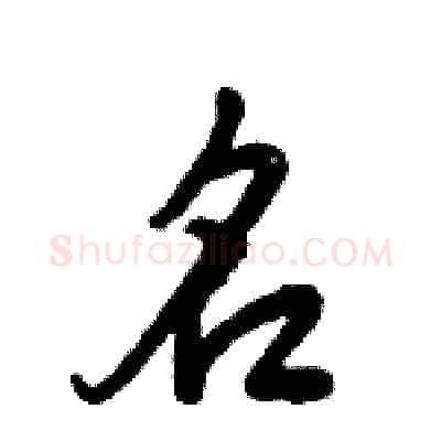 名硬笔行书写法,摘自倪伟林硬笔书法字帖