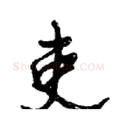 吏硬笔行书写法,摘自倪伟林硬笔书法字帖