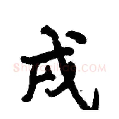戌硬笔行书写法,摘自倪伟林硬笔书法字帖