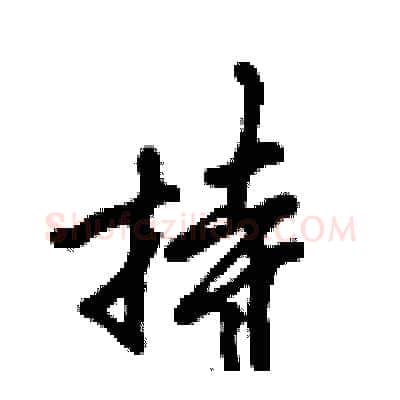 持硬笔行书写法,摘自倪伟林硬笔书法字帖