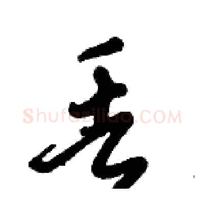 丢硬笔行书写法,摘自倪伟林硬笔书法字帖