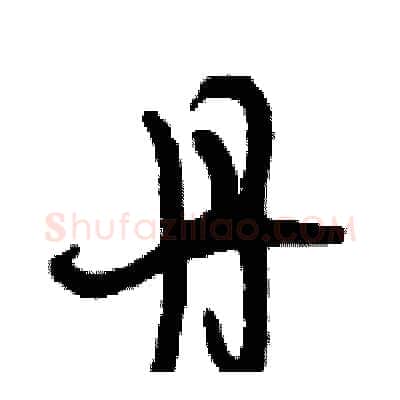 丹硬笔行书写法,摘自倪伟林硬笔书法字帖