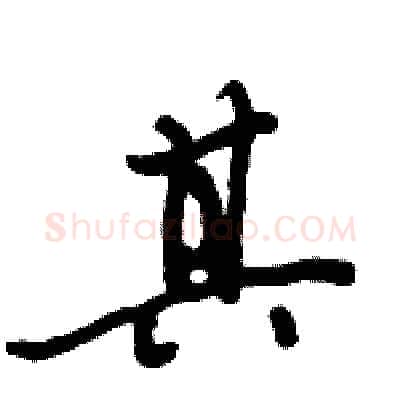 其硬笔行书写法,摘自倪伟林硬笔书法字帖
