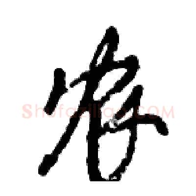农硬笔行书写法,摘自倪伟林硬笔书法字帖