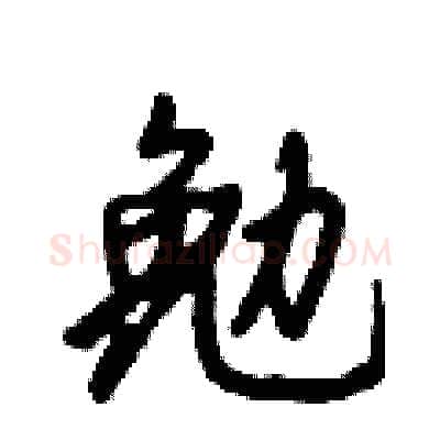 勉硬笔行书写法,摘自倪伟林硬笔书法字帖