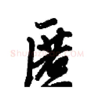 匿硬笔行书写法,摘自倪伟林硬笔书法字帖
