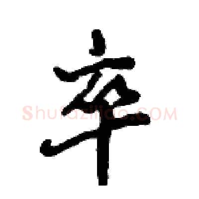卒硬笔行书写法,摘自倪伟林硬笔书法字帖