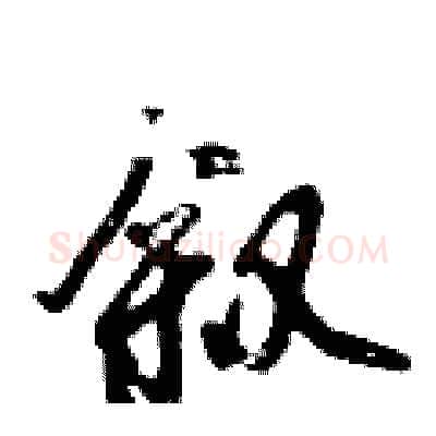 叙硬笔行书写法,摘自倪伟林硬笔书法字帖