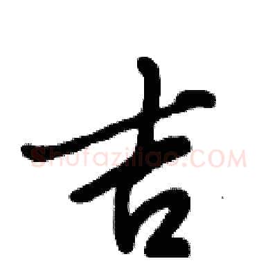 吉硬笔行书写法,摘自倪伟林硬笔书法字帖