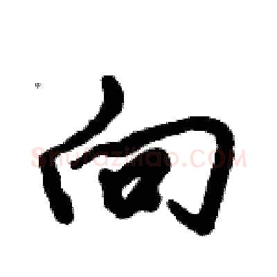 向硬笔行书写法,摘自倪伟林硬笔书法字帖