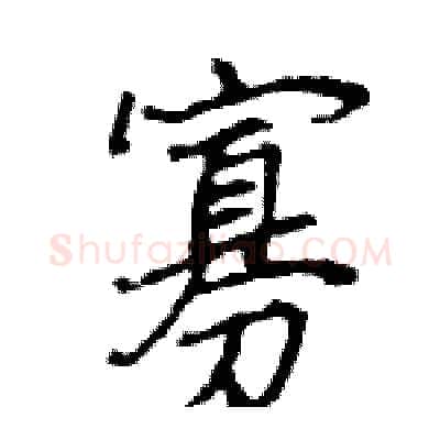 寡硬笔行书写法,摘自王旻硬笔书法字帖