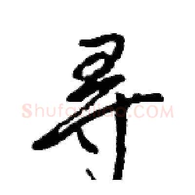寻硬笔行书写法,摘自王旻硬笔书法字帖