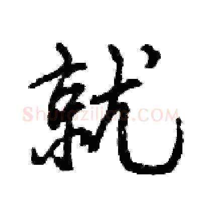 就硬笔行书写法,摘自王旻硬笔书法字帖