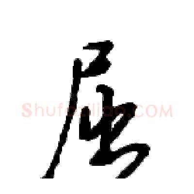 屈硬笔行书写法,摘自王旻硬笔书法字帖