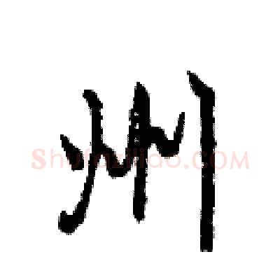 州硬笔行书写法,摘自王旻硬笔书法字帖