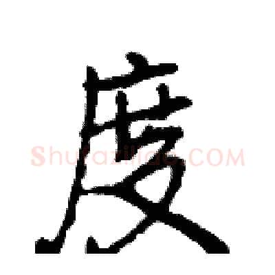 度硬笔行书写法,摘自王旻硬笔书法字帖