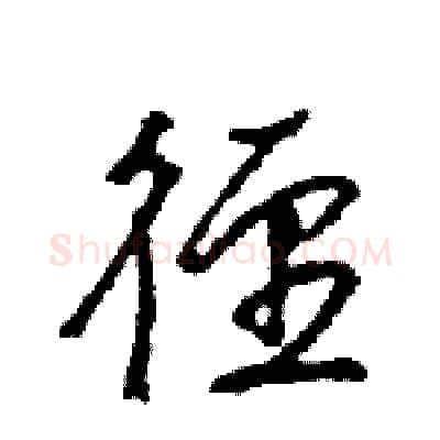径硬笔行书写法,摘自王旻硬笔书法字帖