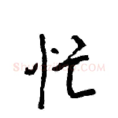 忙硬笔行书写法,摘自王旻硬笔书法字帖