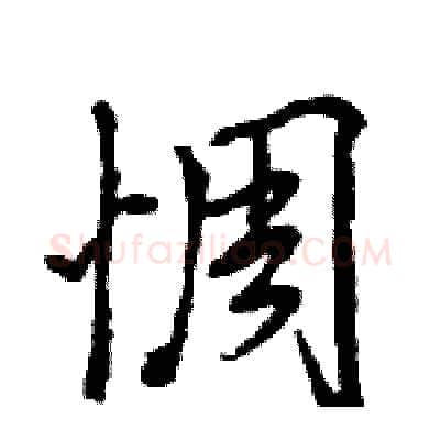惆硬笔行书写法,摘自王旻硬笔书法字帖