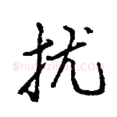 扰硬笔行书写法,摘自王旻硬笔书法字帖
