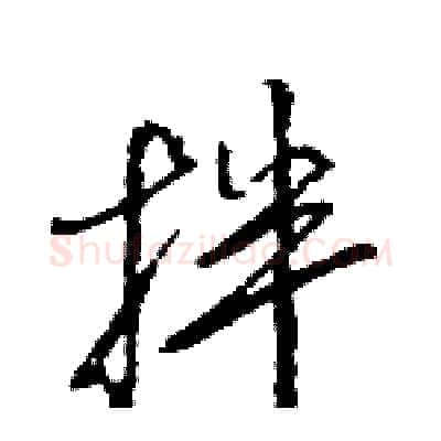拌硬笔行书写法,摘自王旻硬笔书法字帖