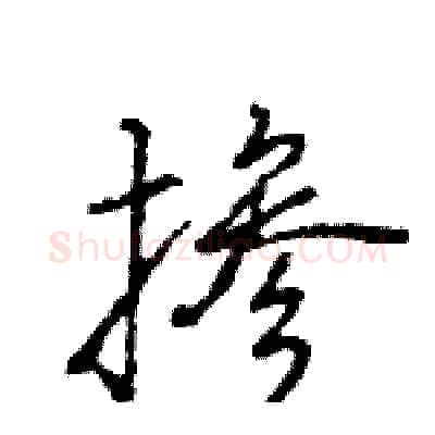 掺硬笔行书写法,摘自王旻硬笔书法字帖