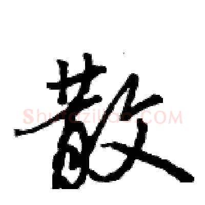 散硬笔行书写法,摘自王旻硬笔书法字帖