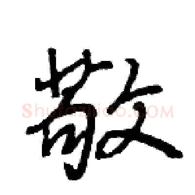 敬硬笔行书写法,摘自王旻硬笔书法字帖