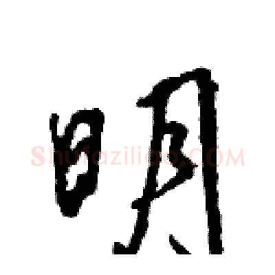 明硬笔行书写法,摘自王旻硬笔书法字帖